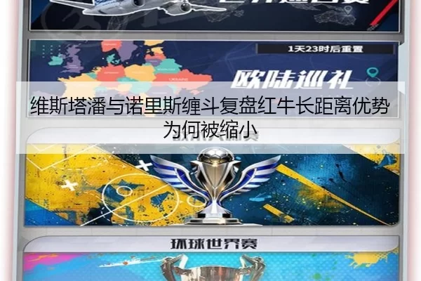 维斯塔潘与诺里斯缠斗复盘红牛长距离优势为何被缩小