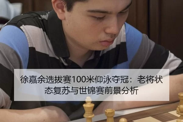 xu-jia-yu-xuan-ba-sai-mi-yang-yong-duo-guan-lao-jiang-zhuang-tai-fu-su-yu-shi-jin-sai-qian-jing-fen-xi-3-419.jpg